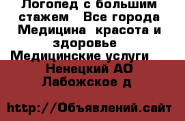 Логопед с большим стажем - Все города Медицина, красота и здоровье » Медицинские услуги   . Ненецкий АО,Лабожское д.